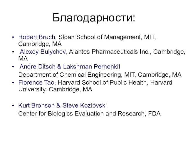 Благодарности: Robert Bruch, Sloan School of Management, MIT, Cambridge, MA Alexey Bulychev,