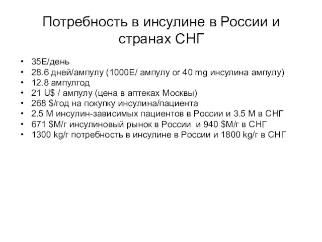 Потребность в инсулине в России и странах СНГ 35E/день 28.6 дней/ампулу (1000E/