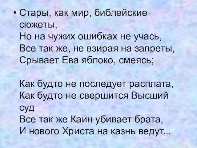 Стары, как мир, библейские сюжеты, Но на чужих ошибках не учась, Все