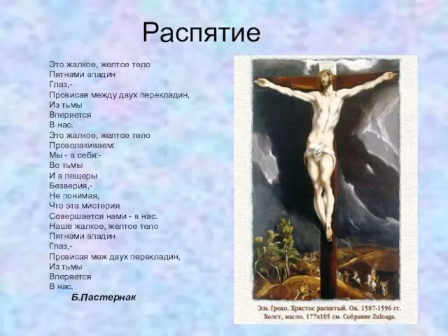 Распятие Это жалкое, желтое тело Пятнами впадин Глаз,- Провисая между двух перекладин,