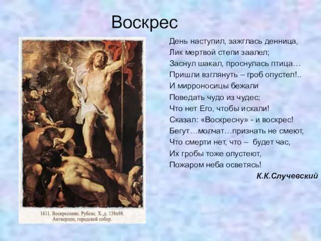 Воскрес День наступил, зажглась денница, Лик мертвой степи заалел; Заснул шакал, проснулась