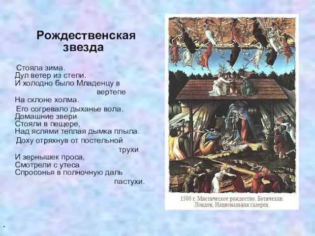 Рождественская звезда Стояла зима. Дул ветер из степи. И холодно было Младенцу