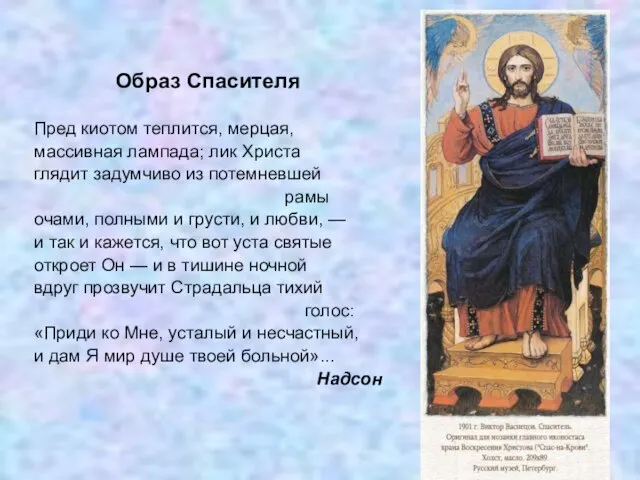 Образ Спасителя Пред киотом теплится, мерцая, массивная лампада; лик Христа глядит задумчиво