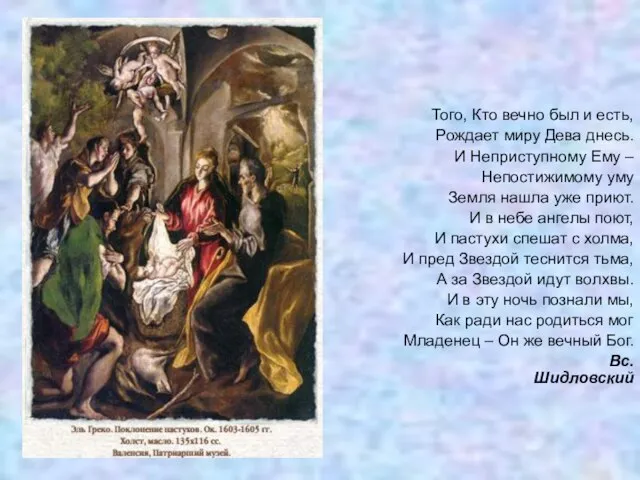 Того, Кто вечно был и есть, Рождает миру Дева днесь. И Неприступному