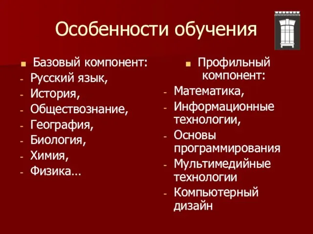 Особенности обучения Базовый компонент: Русский язык, История, Обществознание, География, Биология, Химия, Физика…