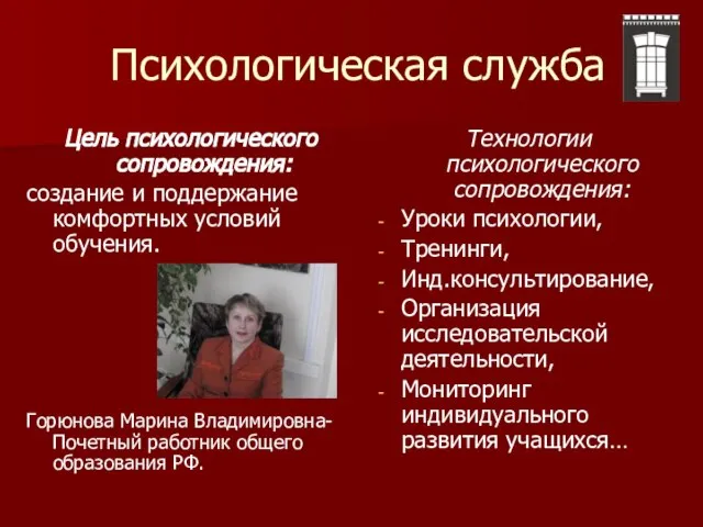 Психологическая служба Цель психологического сопровождения: создание и поддержание комфортных условий обучения. Горюнова