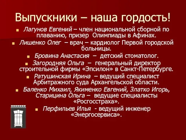 Выпускники – наша гордость! Лагунов Евгений – член национальной сборной по плаванию,