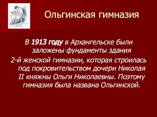 Ольгинская гимназия В 1913 году в Архангельске были заложены фундаменты здания 2-й