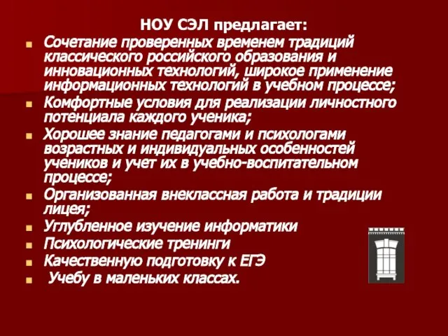 НОУ СЭЛ предлагает: Сочетание проверенных временем традиций классического российского образования и инновационных