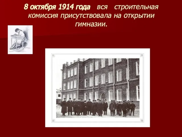 8 октября 1914 года вся строительная комиссия присутствовала на открытии гимназии.