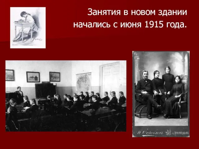 Занятия в новом здании начались с июня 1915 года.