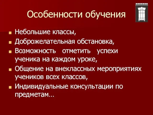 Особенности обучения Небольшие классы, Доброжелательная обстановка, Возможность отметить успехи ученика на каждом