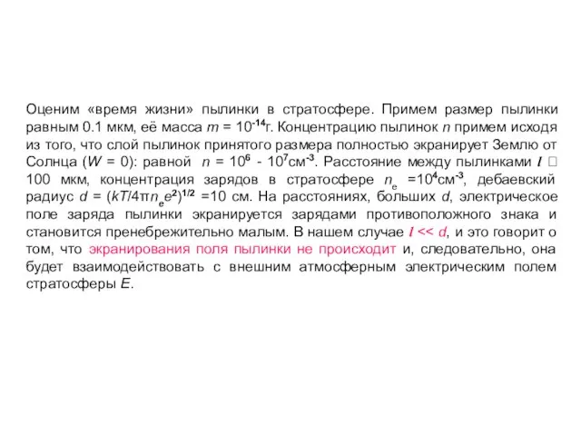 Оценим «время жизни» пылинки в стратосфере. Примем размер пылинки равным 0.1 мкм,