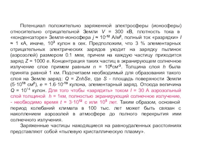 Потенциал положительно заряженной электросферы (ионосферы) относительно отрицательной Земли V = 300 кВ,