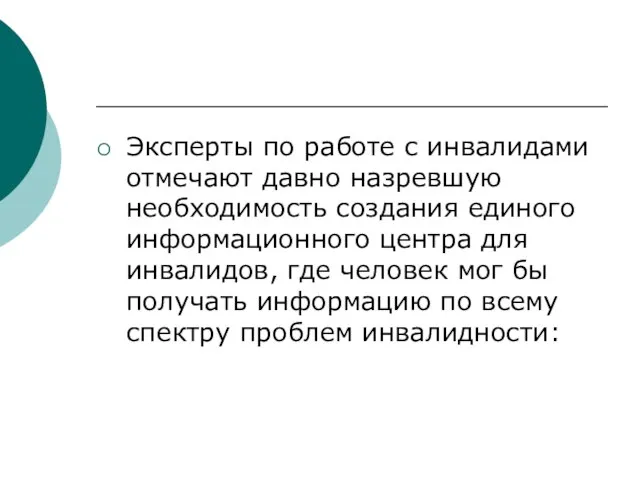 Эксперты по работе с инвалидами отмечают давно назревшую необходимость создания единого информационного