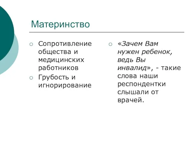 Материнство Сопротивление общества и медицинских работников Грубость и игнорирование «Зачем Вам нужен