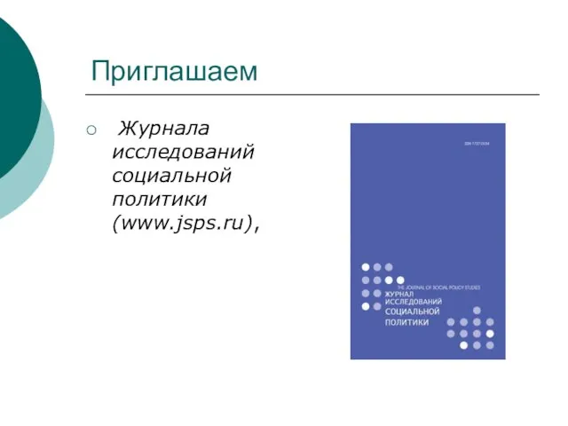 Приглашаем Журнала исследований социальной политики (www.jsps.ru),