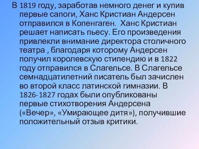 В 1819 году, заработав немного денег и купив первые сапоги, Ханс Кристиан