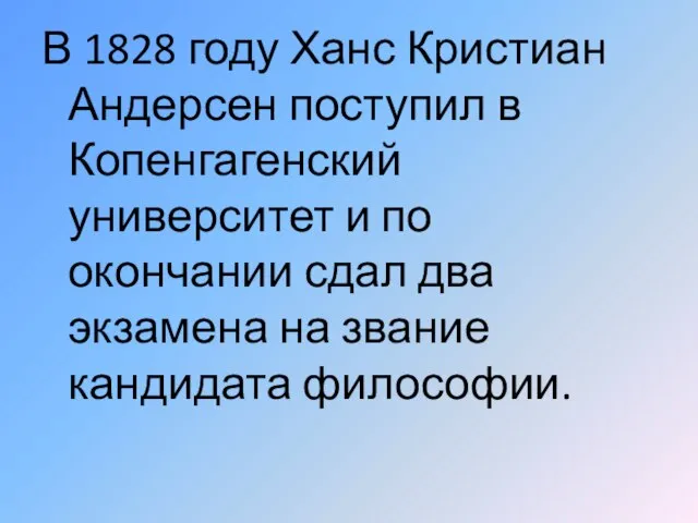 В 1828 году Ханс Кристиан Андерсен поступил в Копенгагенский университет и по