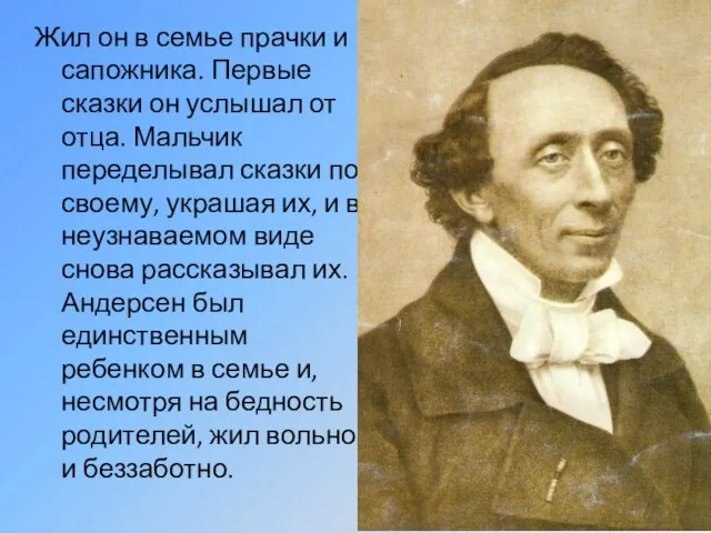 Жил он в семье прачки и сапожника. Первые сказки он услышал от