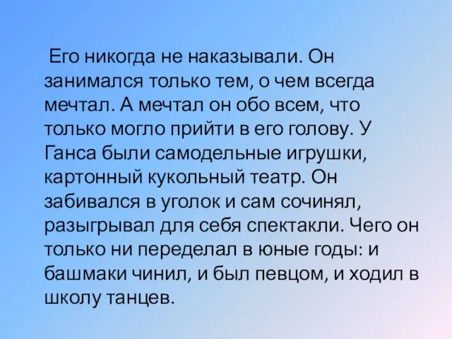 Его никогда не наказывали. Он занимался только тем, о чем всегда мечтал.