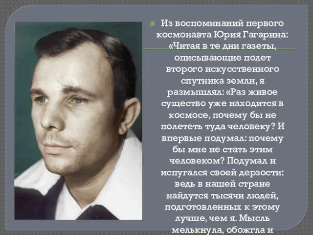 Из воспоминаний первого космонавта Юрия Гагарина: «Читая в те дни газеты, описывающие