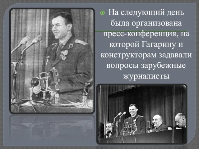 На следующий день была организована пресс-конференция, на которой Гагарину и конструкторам задавали вопросы зарубежные журналисты