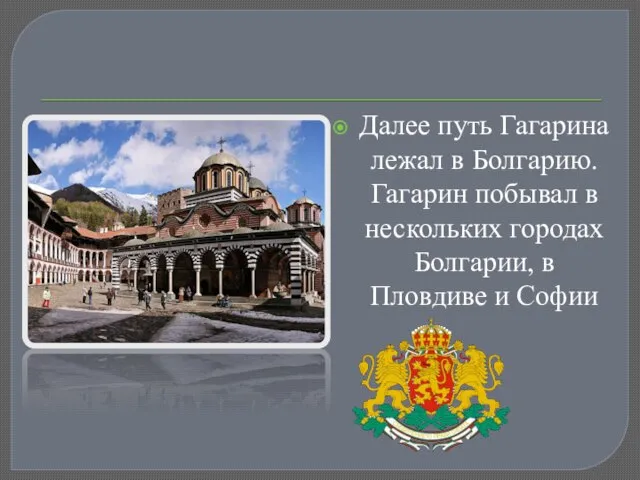 Далее путь Гагарина лежал в Болгарию. Гагарин побывал в нескольких городах Болгарии, в Пловдиве и Софии