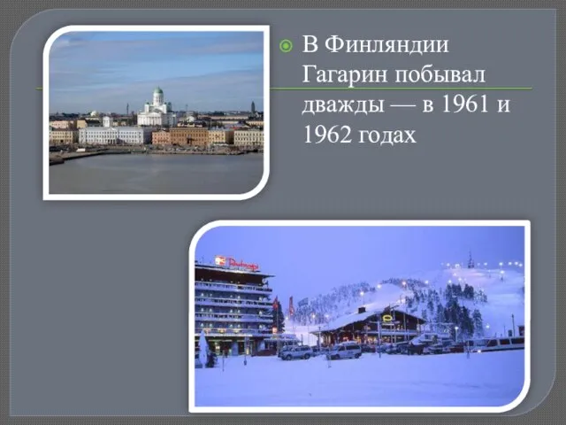 В Финляндии Гагарин побывал дважды — в 1961 и 1962 годах