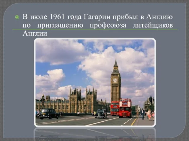 В июле 1961 года Гагарин прибыл в Англию по приглашению профсоюза литейщиков Англии