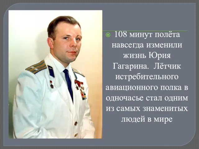 108 минут полёта навсегда изменили жизнь Юрия Гагарина. Лётчик истребительного авиационного полка