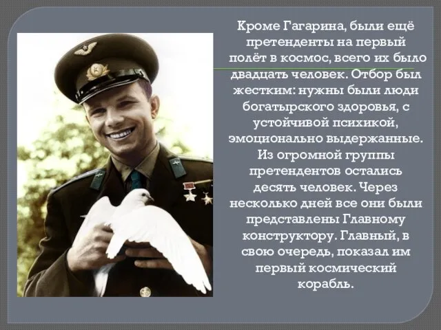 Кроме Гагарина, были ещё претенденты на первый полёт в космос, всего их