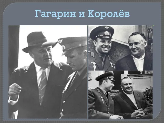 Гагарин и Королёв
