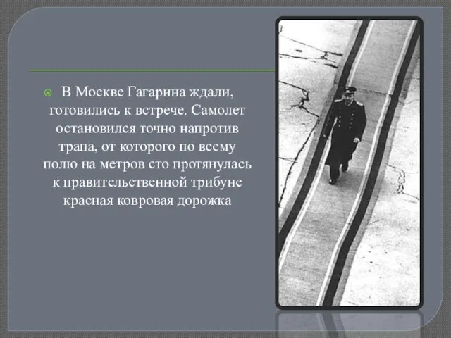 В Москве Гагарина ждали, готовились к встрече. Самолет остановился точно напротив трапа,