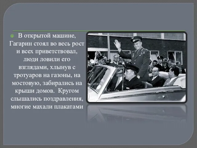 В открытой машине, Гагарин стоял во весь рост и всех приветствовал, люди