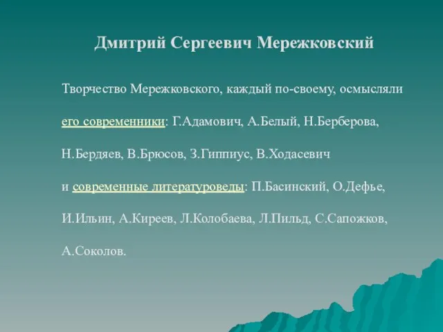 Дмитрий Сергеевич Мережковский Творчество Мережковского, каждый по-своему, осмысляли его современники: Г.Адамович, А.Белый,