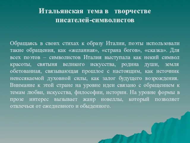 Итальянская тема в творчестве писателей-символистов Обращаясь в своих стихах к образу Италии,