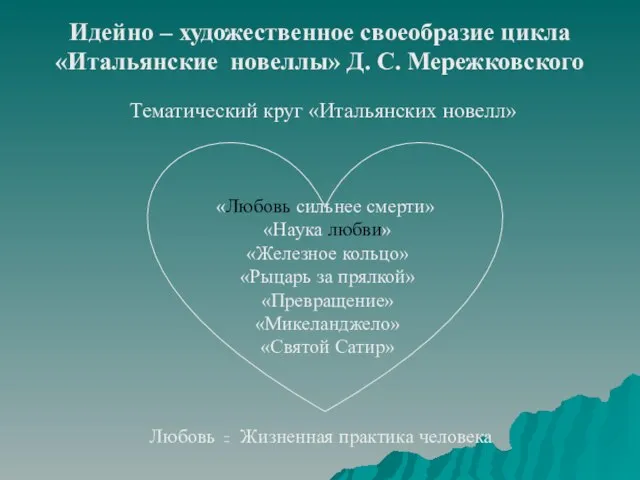 Идейно – художественное своеобразие цикла «Итальянские новеллы» Д. С. Мережковского Тематический круг