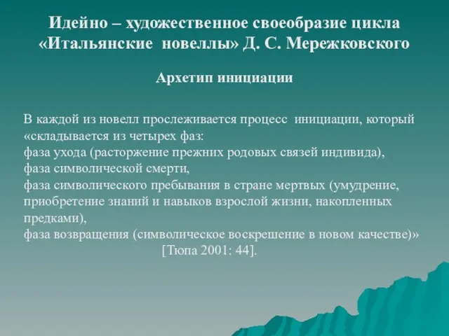 Идейно – художественное своеобразие цикла «Итальянские новеллы» Д. С. Мережковского Архетип инициации