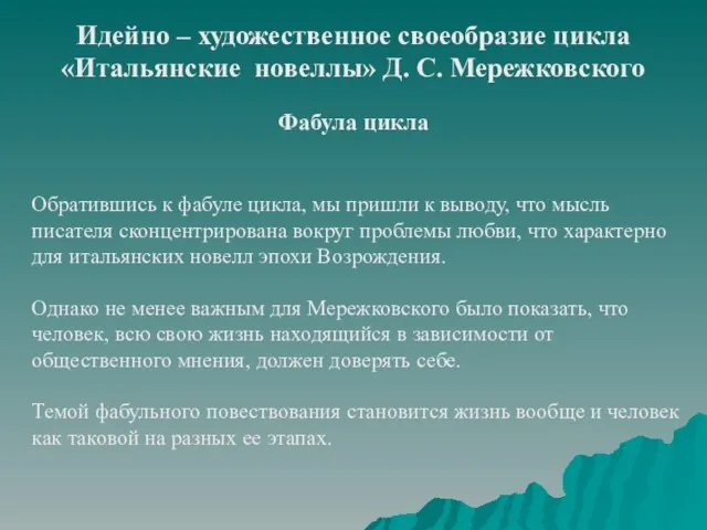 Идейно – художественное своеобразие цикла «Итальянские новеллы» Д. С. Мережковского Фабула цикла