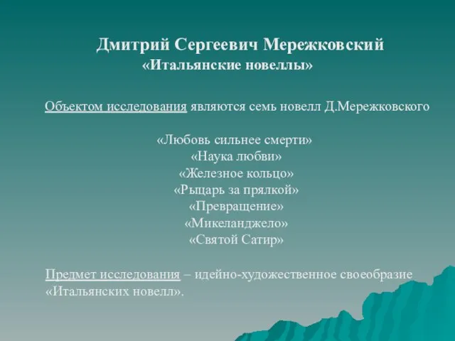 Дмитрий Сергеевич Мережковский «Итальянские новеллы» Объектом исследования являются семь новелл Д.Мережковского «Любовь