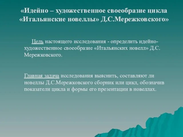 «Идейно – художественное своеобразие цикла «Итальянские новеллы» Д.С.Мережковского» Цель настоящего исследования -