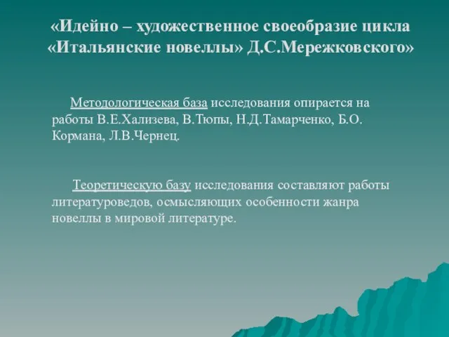 «Идейно – художественное своеобразие цикла «Итальянские новеллы» Д.С.Мережковского» Методологическая база исследования опирается