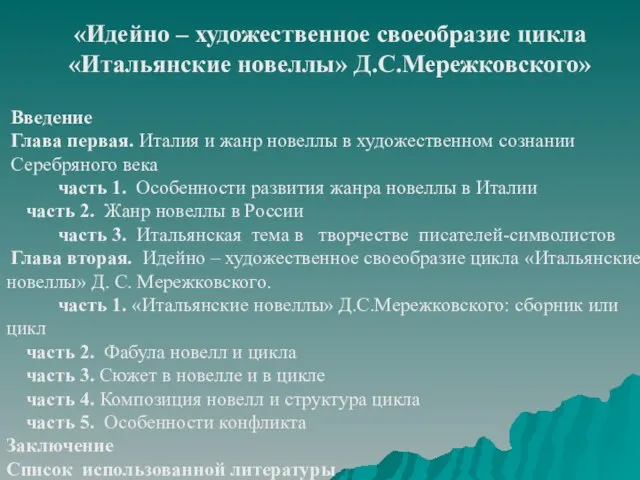 «Идейно – художественное своеобразие цикла «Итальянские новеллы» Д.С.Мережковского» Введение Глава первая. Италия