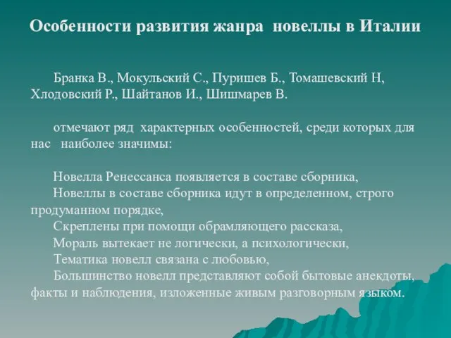 Особенности развития жанра новеллы в Италии Бранка В., Мокульский С., Пуришев Б.,