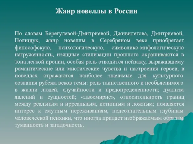 Жанр новеллы в России По словам Берегулевой-Дмитриевой, Дживилегова, Дмитриевой, Полищук, жанр новеллы