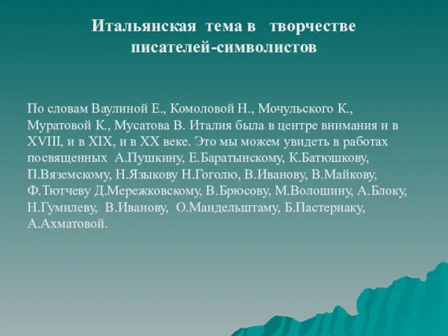 Итальянская тема в творчестве писателей-символистов По словам Ваулиной Е., Комоловой Н., Мочульского