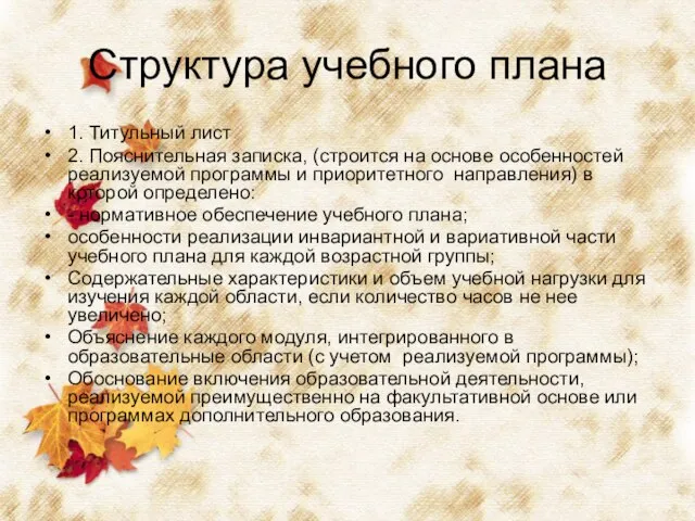 Структура учебного плана 1. Титульный лист 2. Пояснительная записка, (строится на основе