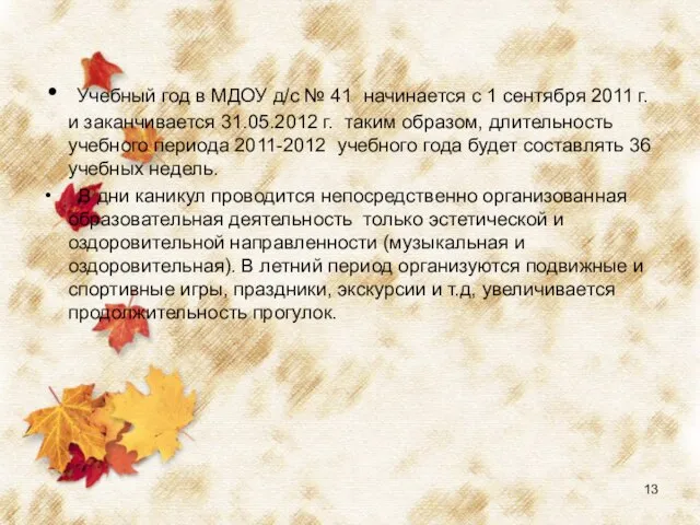 Учебный год в МДОУ д/с № 41 начинается с 1 сентября 2011