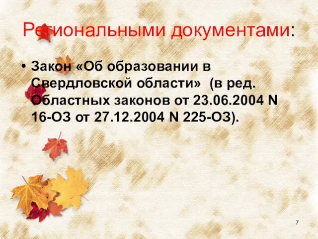 Региональными документами: Закон «Об образовании в Свердловской области» (в ред. Областных законов